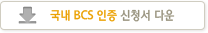 국내 bcs인증 신청서 다운