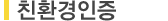 친환경인증