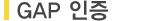 GAP인증